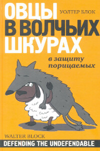 Овцы в волчьих шкурах: в защиту порицаемых