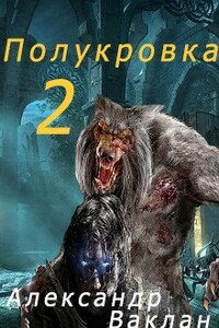 Полукровка 2