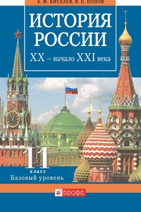 История России. XX — начало XXI века. 11 класс. Базовый уровень