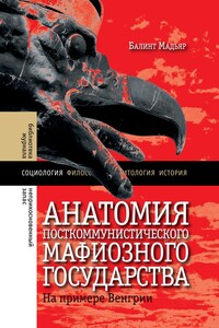 Анатомия посткоммунистического мафиозного государства. На примере Венгрии