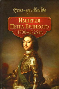 Империя Петра Великого, 1700–1725 гг.