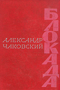 Блокада. Книга четвертая