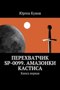 Перехватчик SP-0099. Амазонки Кастиса. Книга 1