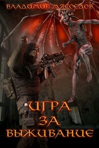 Игра за выживание