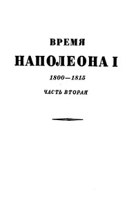 Том 2. Время Наполеона. 1800-1815. Часть вторая