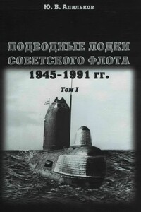 Подводные лодки советского флота, 1945–1991 гг. Том 1