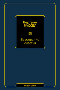 Завоевание счастья