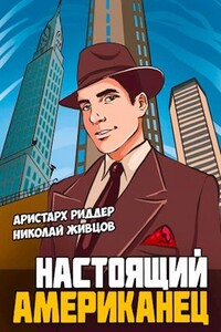 Настоящий американец