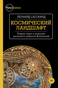 Космический ландшафт. Теория струн и иллюзия разумного замысла Вселенной