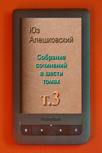 Том 3. Блошиное танго; Признания несчастного сексота; Семейная история; Песни