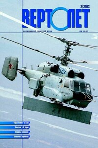 Вертолёт, 2003 № 03