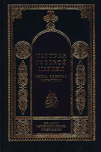 История Русской Церкви, 1700–1917 гг.