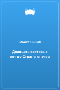 Двадцать световых лет до Страны снегов