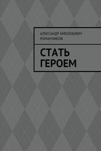 Стать героем