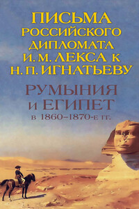 Румыния и Египет в 1860-1870-е гг. Письма российского дипломата И. И. Лекса к Н. П. Игнатьеву