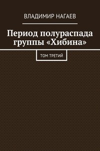 Период полураспада группы «Хибина»