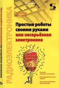 Простые роботы своими руками, или Несерьёзная электроника