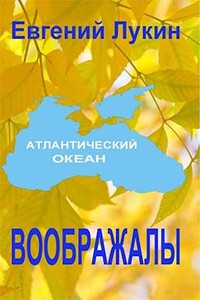 Воображалы