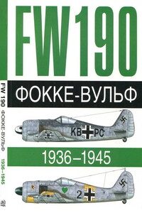 Fw 190. Фокке-Вульф, 1936–1945