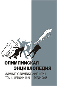 Зимние Олимпийские игры. Том 1. Шамони 1924 — Турин 2006