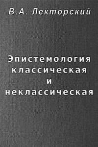 Эпистемология классическая и неклассическая