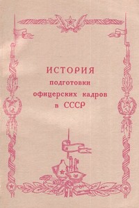История подготовки офицерских кадров в СССР (1917-1984 гг.)