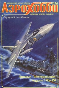 Авиация и время 1994 02 (АэроХобби)