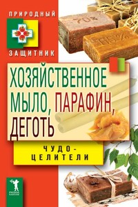 Хозяйственное мыло, парафин и деготь. Чудо-целители