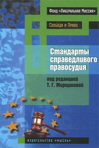 Стандарты справедливого правосудия