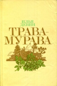 Трава-мурава