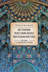 История российского мусульманства