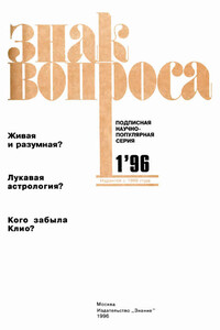 Знак вопроса, 1996 № 01