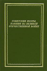 Советские поэты, павшие на Великой Отечественной войне