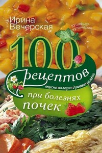 100 рецептов при болезнях почек