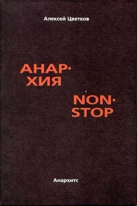 Анархия non stop