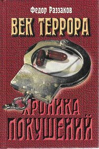 Век террора. Хроника покушений