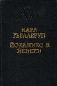 Реализм и миф в творчестве Й. В. Йенсена