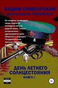 Лихолетье. Книга I. День летнего солнцестояния