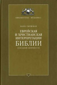 Еврейская и христианская интерпретации Библии в поздней античности