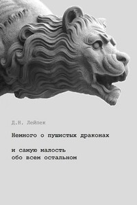 Немного о пушистых драконах и самую малость обо всем остальном