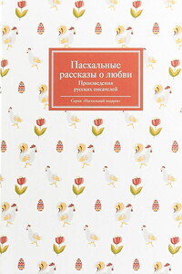 Пасхальные рассказы о любви. Произведения русских писателей