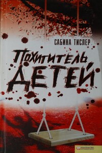 Похититель детей