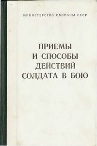 Приёмы и способы действий солдата в бою