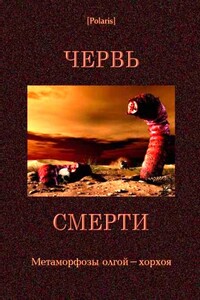 Червь смерти