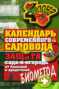 Календарь современного садовода. Защита сада и огорода от болезней и вредителей: биометод