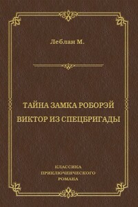 Тайна замка Роборэй. Виктóр из спецбригады