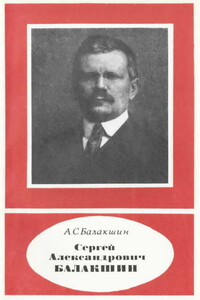 Сергей Александрович Балакшин 1877—1933