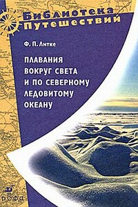 Плавания вокруг света и по Северному Ледовитому океану