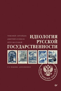 Идеология русской государственности. Континент Россия