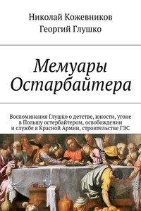 Мемуары Остарбайтера